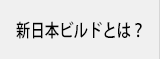 新日本ビルドとは？